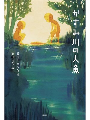 cover image of かすみ川の人魚